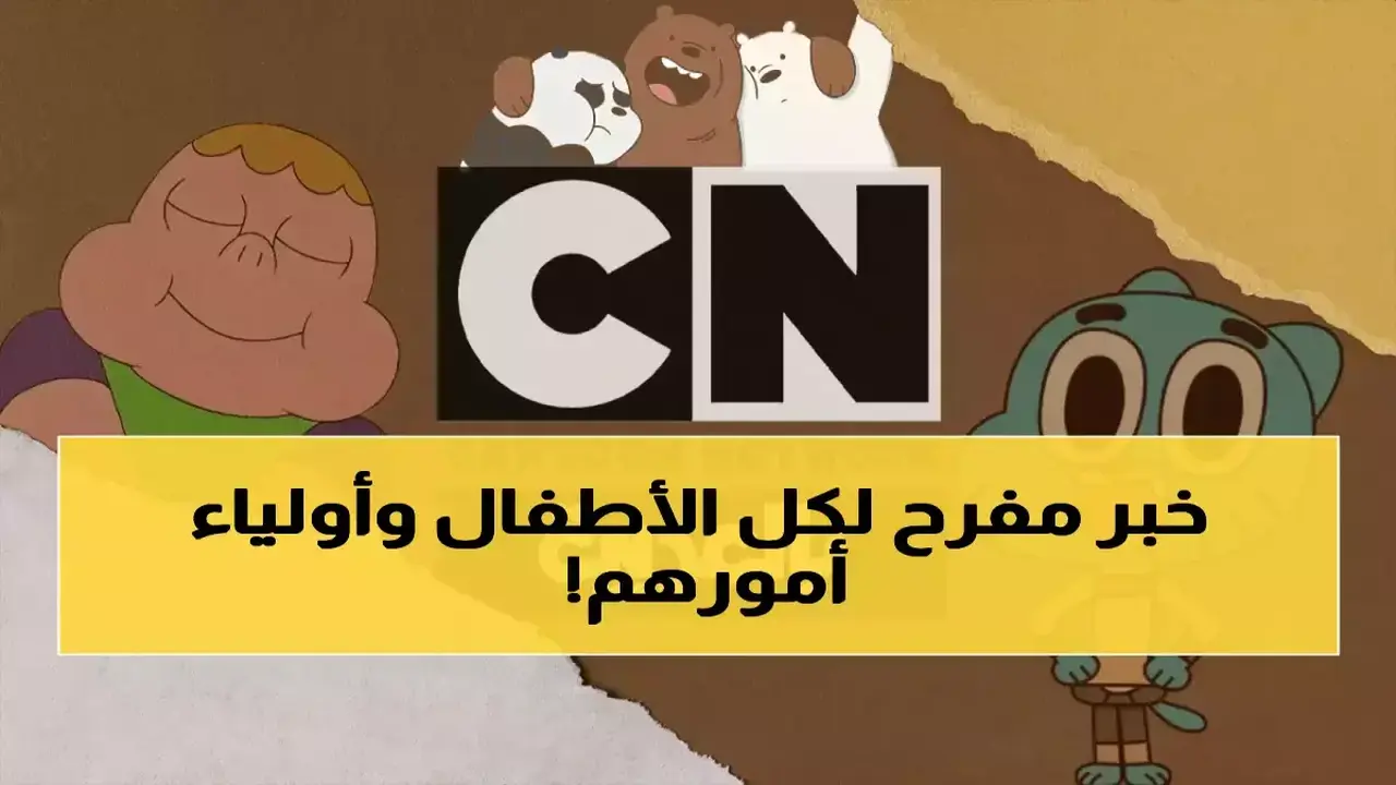 تردد قناة كرتون نتورك الجديد يثير بحث الأسر لضمان استمرار المشاهدة الترفيهية